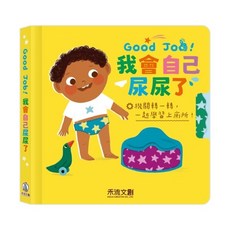 禾流 我會自己尿尿了 大醬童書專賣店
