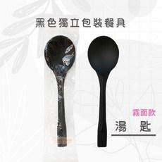 黑色獨立包裝餐具100入 - 西餐叉 塑膠叉 西餐刀 牛排刀 叉子 叉勺 免洗餐具 刀子 湯匙 外帶餐具 一次性餐具, 1個, 獨立-黑色湯匙-包(100入)