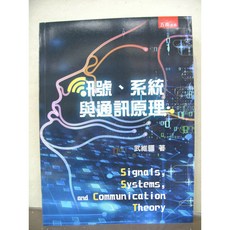 訊號、系統與通訊原理 (武維疆) 大學用書 國考用書 2017年9月出版