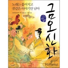 금오신화:노래는 흩어지고 꿈같은 이야기만 남아, 휴머니스트, 국어영역