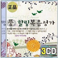 3CD 명품 힐링 복음성가 선하신목자 은혜강가로 하나님은 너를 지키시는 자 이제 내가 살아도