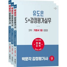 2027 박문각 감정평가사 2차 유도은 S+감정평가실무 기본서 : 감정평가사 2차 감정평가실무 시험대비