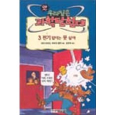 전기없이는 못살아(앗우리집은과학탐험대 45), 김영사