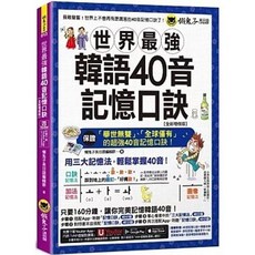 懶鬼子書本熊 世界最強韓語40音記憶口訣 全新增修版 9789864072545