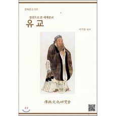 유교:경전으로 본 세계종교, 전통문화연구회, 이기동 편저