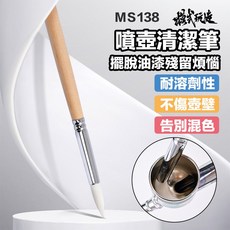 模式玩造 MS138 鋼普拉噴筆清潔筆 耐腐蝕尼龍刷, 1個