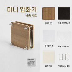 압화공예 압화기 핸드메이드 머신 압화 기계 누르미 도구 꽃누르기, 3. 미니 엠보싱(15x15cm)6개