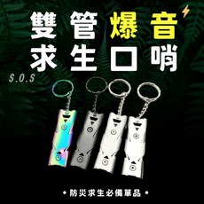 雙管高分貝求生哨 戶外求生/登山/露營必備, 1個