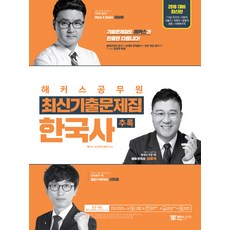 해커스 공무원 한국사 추록 최신기출문제집(2018):7 9급 국가직 지방직 서울시 국회직 법원직 경찰 사회복지직, 해커스패스