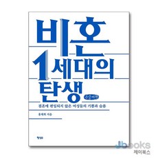 [제이북스] [큰글자도서] 비혼 1세대의 탄생 - 결혼에 편입되지 않은 여성들의 기쁨과 슬픔, 행성B(행성비)