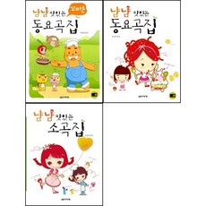 냠냠 맛있는 동요곡집 + 소곡집 +꼬마손 동요곡집 ( 전3권 )세트 음악세계