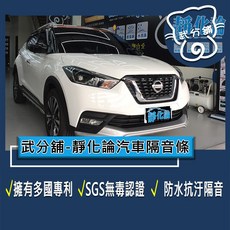 武分舖 靜化論 Nissan Kicks 汽車隔音條：抑制風切聲、防水、防塵、隔音, 1個, ABC柱+車門下緣+尾門上緣+後擋雨切
