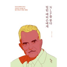 JeojeolroBooks 向米爾頓·艾瑞克森請教NLP：開啟潛意識可能性的非凡對話法, 鄭貴洙