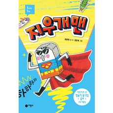 지우개맨, 비룡소, 최문현