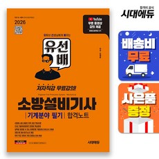 2026 시대에듀 유선배 소방설비기사 기계분야 필기 합격노트, 2025 시대에듀 유선배 소방설비기사 기계분야 필기.., 정세윤(저), 단품