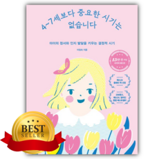 4~7세보다 중요한 시기는 없습니다(15만 부 기념 에디션) [쁘띠수첩+책갈피]