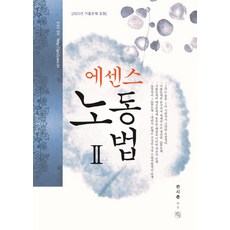 에센스 노동법 2, 전시춘(저), 청출어람
