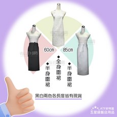 ATF安特富 專業圍裙 半身全身多款選擇, 1個, 半身圍裙/白/60cm