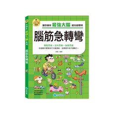 京采文教 小學生腦筋急轉彎：最強大腦訓練