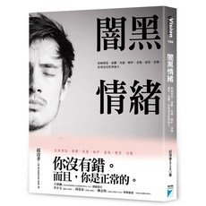 【寶瓶】闇黑情緒:接納憤怒、憂鬱、焦慮、嫉妒、羞愧、絕望、恐懼，你會更茁壯與強大