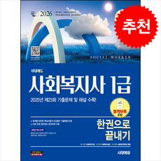 2026 시대에듀 사회복지사 1급 한권으로 끝내기 + 쁘띠수첩 증정, 이용석, 시대고시기획