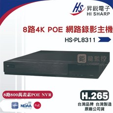 昇銳公司貨 HS-PL8311 台灣製 昇銳 HISHARP 800萬8路 POE NVR 網路型監控主機, 詳見包裝, 1個