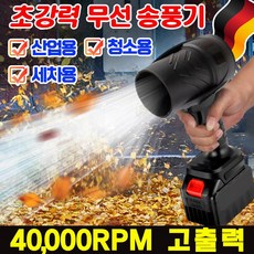 [강풍력 다용도] 강력 무선 송풍기 낙엽 청소기 터빈 고출력 송풍기 미니 송풍기 산업용 휴대용 에어블로어 40000RPM, 배터리*1+송풍기