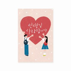 캘리엠 HN2501 선생님사랑합니다 가정의달 어버이날 스승의날 감사카드 사랑카드