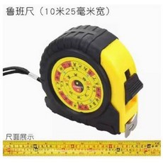 魯班尺 10米25毫米寬捲尺, 1個