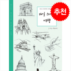 매일 스케치 여행, 더디퍼런스, 연필이야기 저