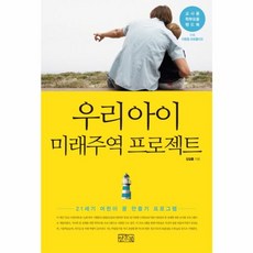 우리아이 미래주역 프로젝트, 일송북