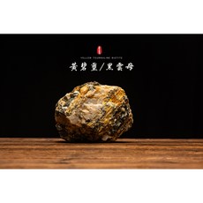 【極招財能量石】黃碧璽黑雲母共生 天然原礦 擺件 聚財轉運 避邪守護 開運收藏礦石-HB020, 1個