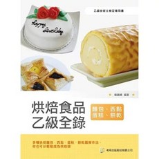 五南 書本熊 烘焙食品乙級全錄 麵包 西點蛋糕 餅乾 (6版) 9786267551363, 張庭綺