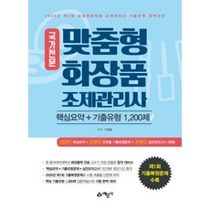 yeamoonsa 國家專業客製化化妝品調劑管理師 核心摘要+考古題型 1 200題(2020)：2020年 第1屆 客製化化妝品調劑管理師 考古題型完美反映