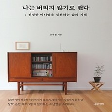 [개똥이네][중고-상] 나는 버리지 않기로 했다