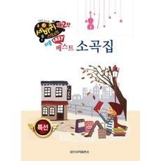 쉬운 베스트 소곡집 - 세바퀴 스텝모험 제2탄, 상품명