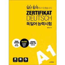 일단 합격하고 오겠습니다 ZERTIFIKAT DEUTSCH 독일어능력시험 A1, 일단 합격하고 오겠습니다 ZERTIFIKAT DEUT