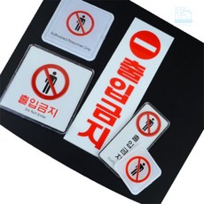 On동네 출입금지 안내판 출입금지 표시, 사각 몰딩 소