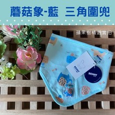 BENNY台灣製新生兒三角巾 口水巾圍兜 寶寶口水巾 嬰兒口水巾 新生兒口水巾 三角巾口水巾 嬰兒三角巾 寶寶三角巾, 1個, 藍-蘑菇象-特價(售完即斷), 藍