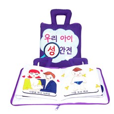 우리 아이 성안전 성교육 학습교재 안전교육 성교육책