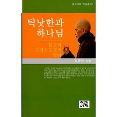 틱낫한과 하나님:불교와 그리스도교의 만남