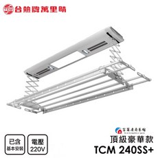 富爾康 TEW 台熱牌萬里晴電動升降曬衣機(TCM-240SS)含基本安裝，全機保固2年，馬達3年，頂級豪華款, 220V曬衣機TCM-240SS+