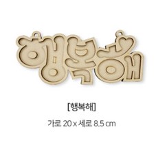 미술활동키트 체험부스 우드 레터링만들기 10종 택1 자기주도학습, 1개, MY ROOM
