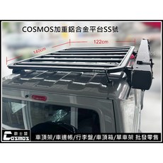 高雄歐士盟 JB74吉米Jimny二代【WHISPBAR認證橫桿/加厚重型平台/鋁合金手卷式車邊帳】車頂架/行李架, 1個, 加厚重型平台(橫條)SS