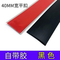 新品 一字型木邊收條自粘地板貼平板壓條門檻條門縫貼木地板收口條 副廠商品, 平扣黑色 寬4公分