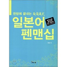 일본어 펜맨십, 예스북, 한방에 끝내는 나루호도