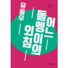 某顆石頭的吶喊, 柳東佑, 哲秀與永熙