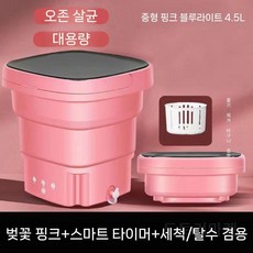 접이식 미니세탁기 속옷 양말 탈수 초소형 자취 저소음, 핑크4.5L