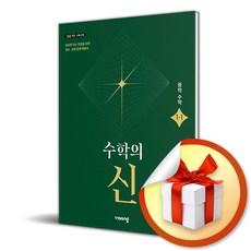 수학의 신 중학 수학 1-1 (2026) (이엔제이 전용 사 은 품 증 정), 수학영역, 중등1학년
