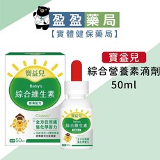 【寶益兒】綜合維他命 小兒滴劑-盈盈藥局藥師團隊推薦，寶寶健康成長首選, 1個, 1盒